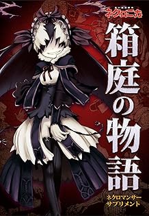永い後日談のネクロニカ／神谷涼 永い後日談のネクロニカ | 神谷涼, 愛甲えめたろう, 器械 |本